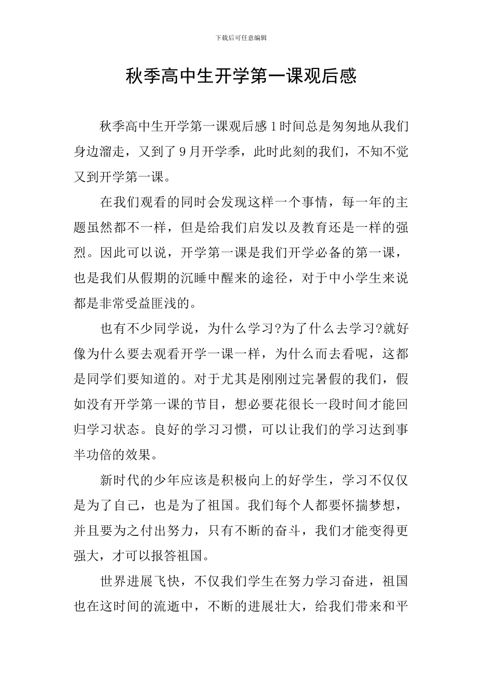 秋季高中生开学第一课观后感_第1页