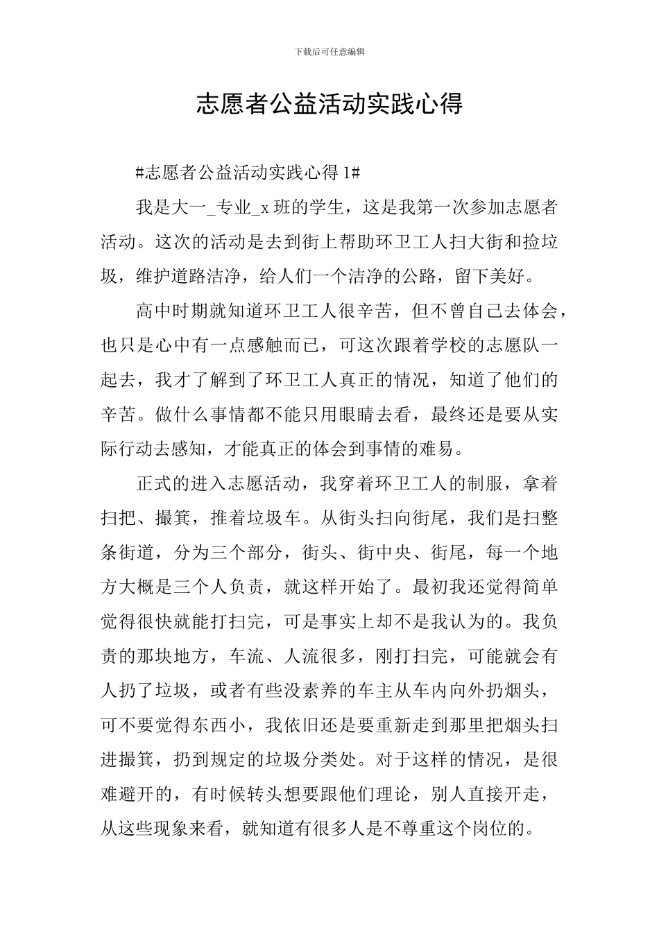志愿者公益活动实践心得_第1页