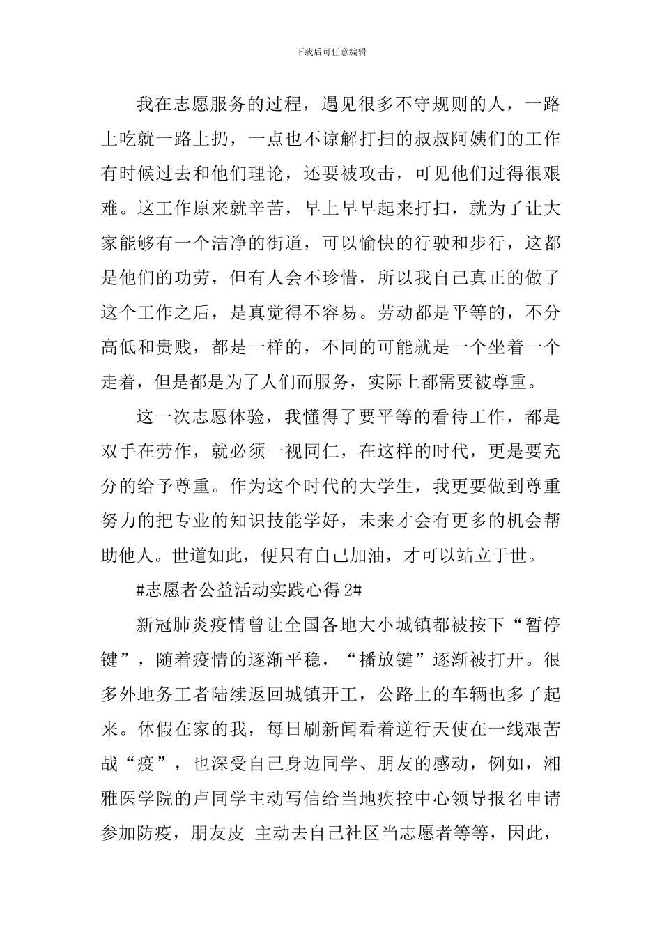 志愿者公益活动实践心得_第2页
