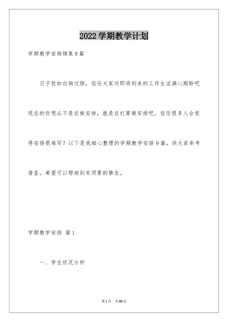 2024学期教学计划_1082_第1页