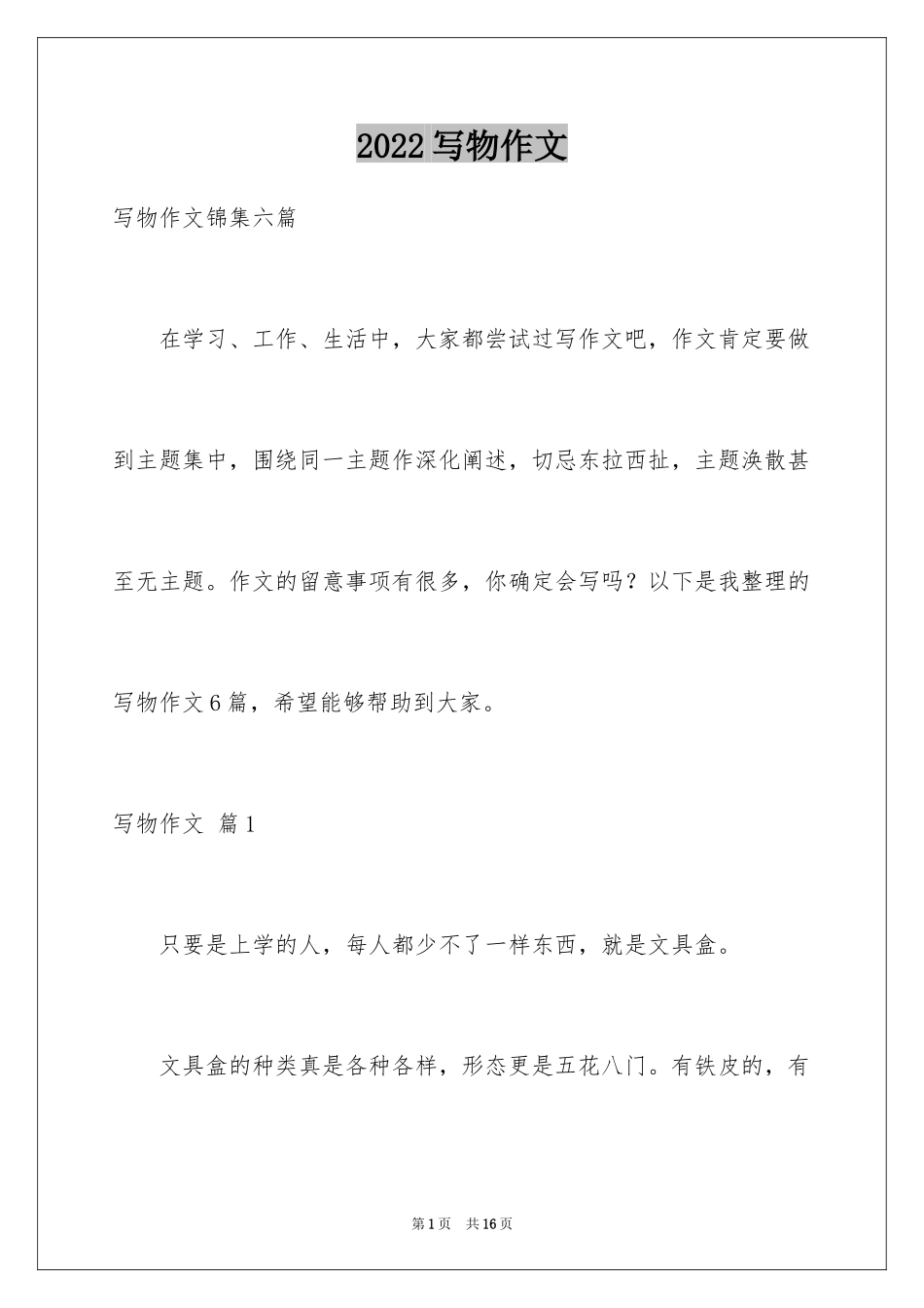 2024写物作文_185_第1页