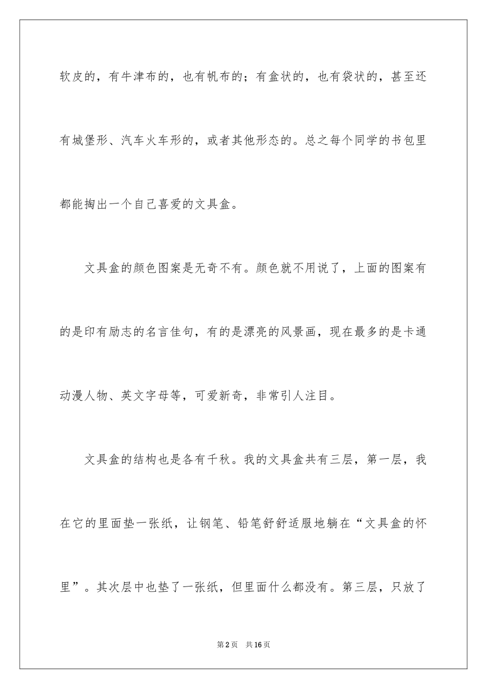 2024写物作文_185_第2页