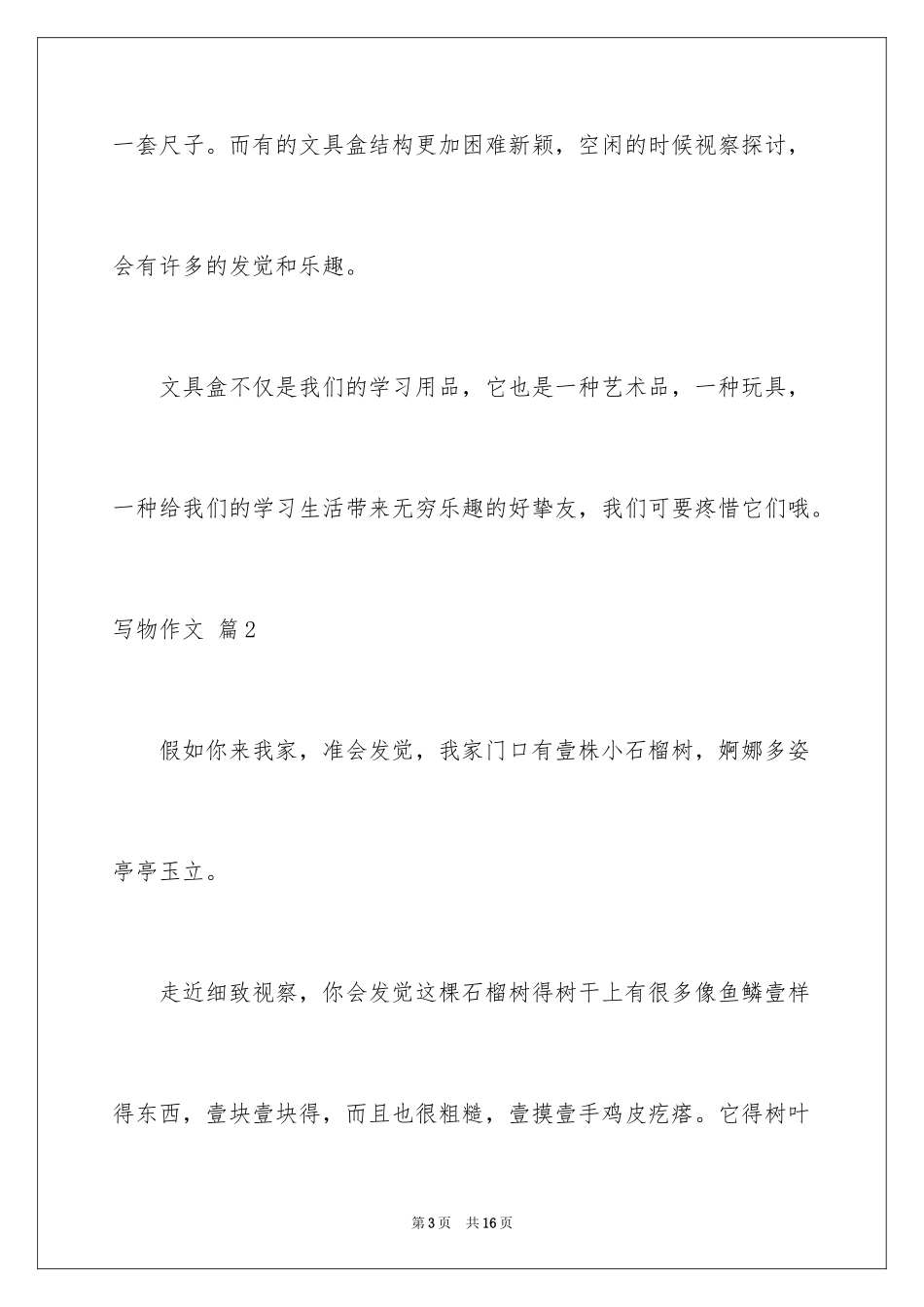 2024写物作文_185_第3页