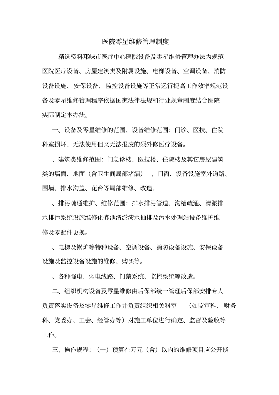 医院零星维修管理制度_第1页