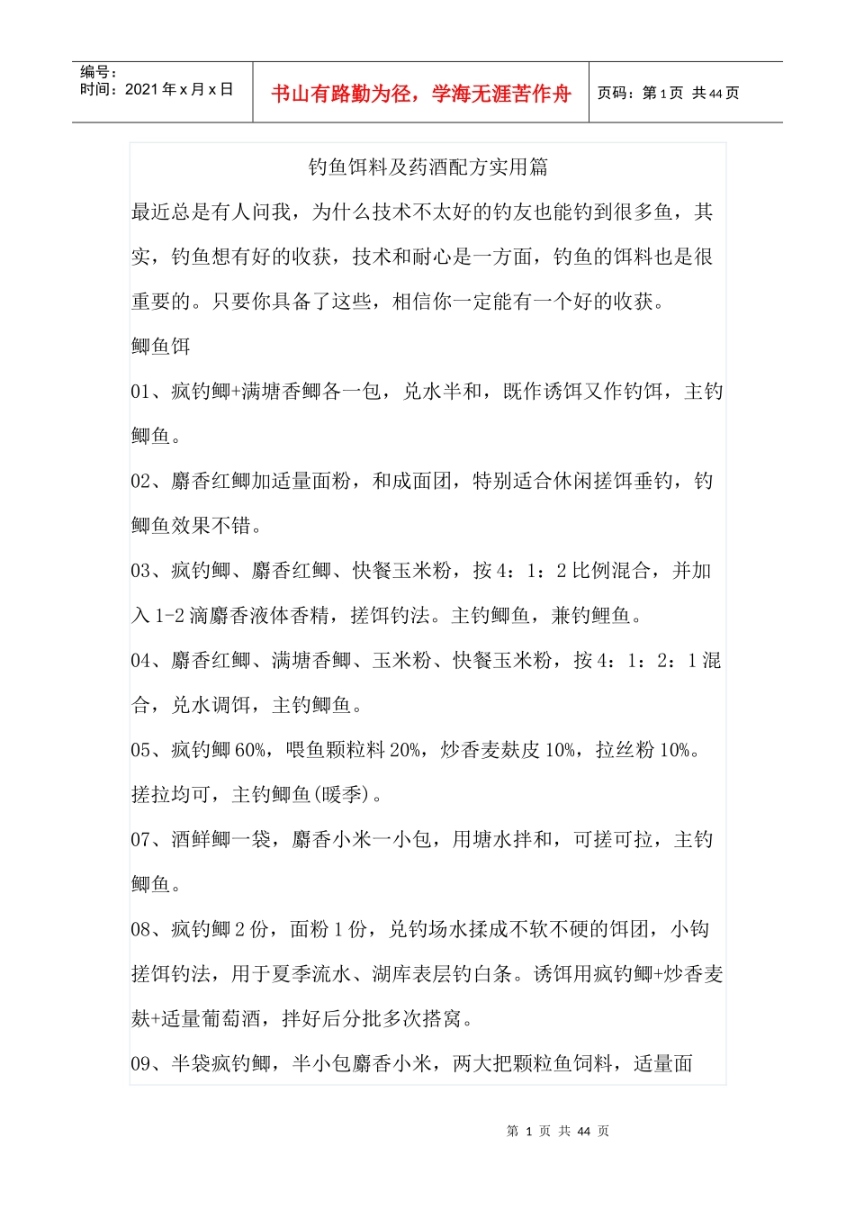 钓鱼饵料及药酒配方实用篇_第1页
