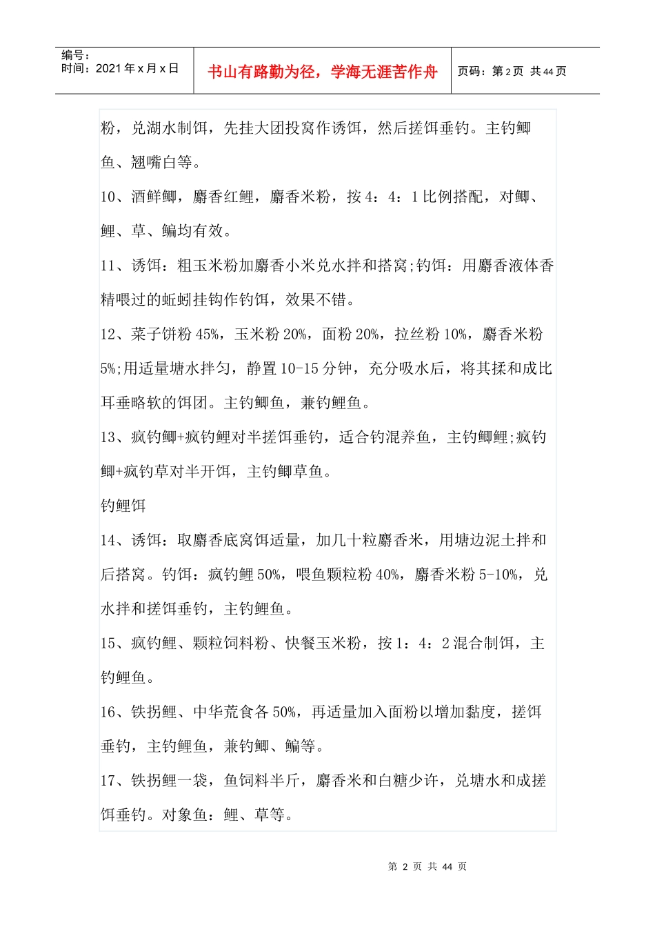 钓鱼饵料及药酒配方实用篇_第2页
