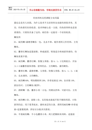 钓鱼饵料及药酒配方实用篇