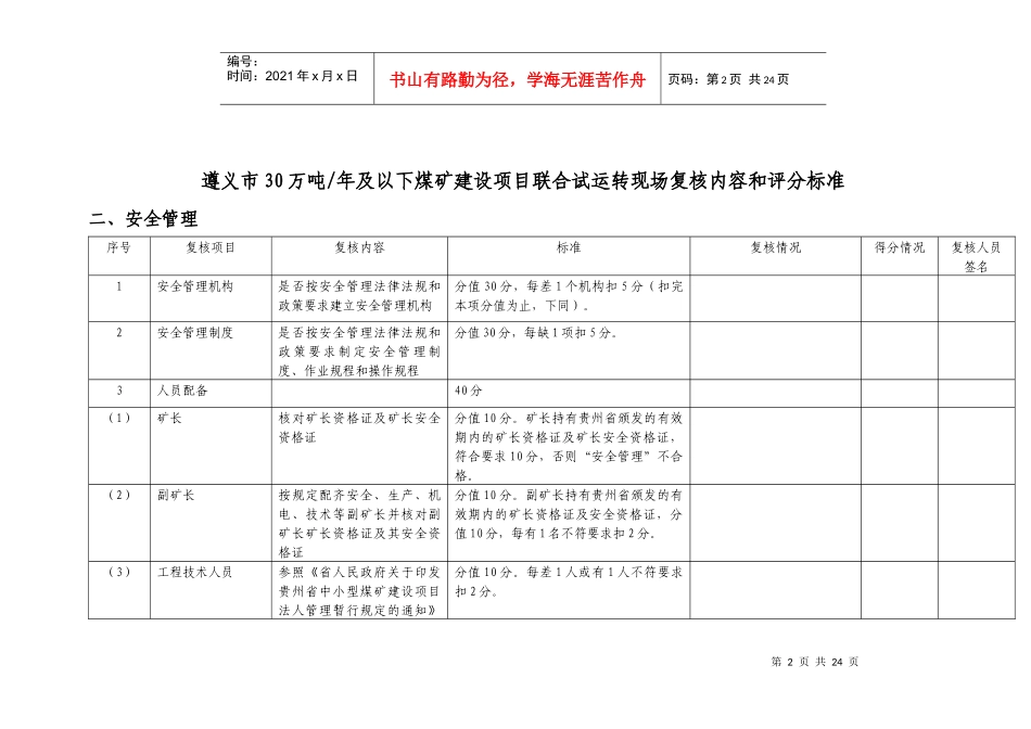 遵义市年产30万吨及以下煤矿联合试运转现场复核内容和评分标准_第2页