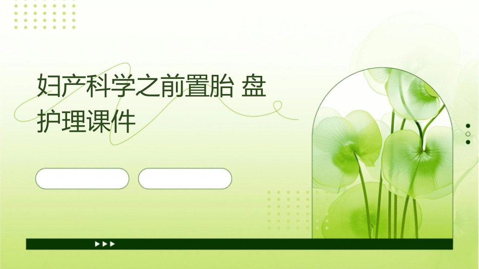 妇产科学之前置胎盘护理课件_第1页