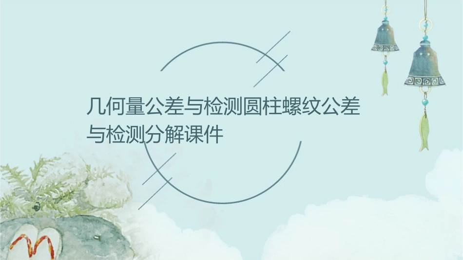 几何量公差与检测圆柱螺纹公差与检测分解课件_第1页