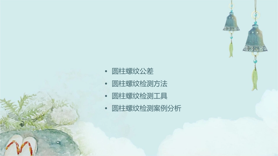 几何量公差与检测圆柱螺纹公差与检测分解课件_第2页