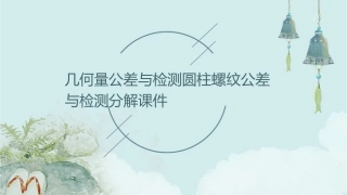 几何量公差与检测圆柱螺纹公差与检测分解课件