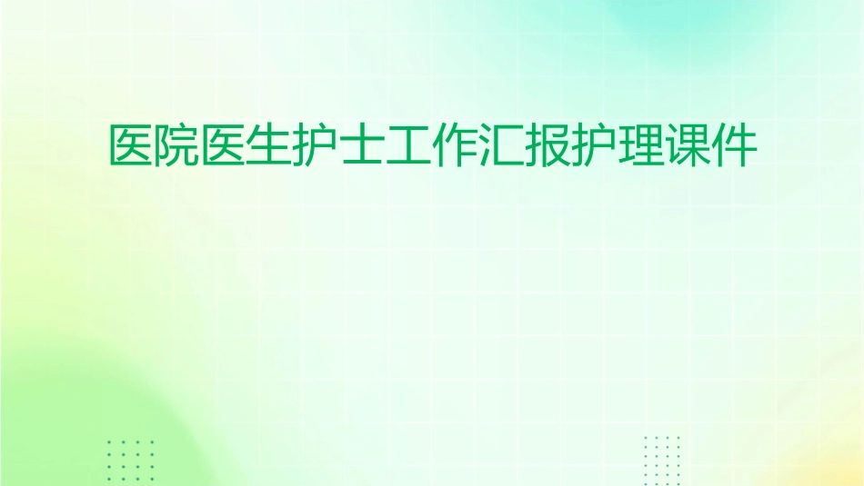 医院医生护士工作汇报护理课件_第1页