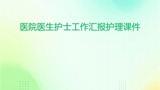 医院医生护士工作汇报护理课件