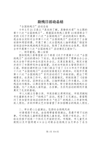 助残日活动总结 