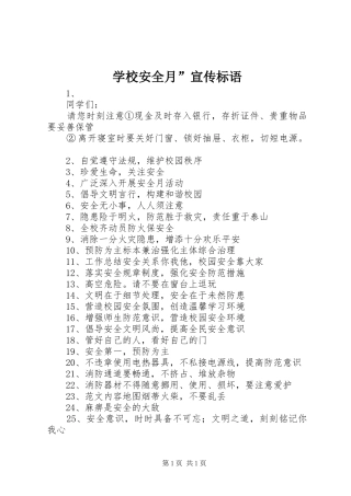 学校安全月”宣传标语