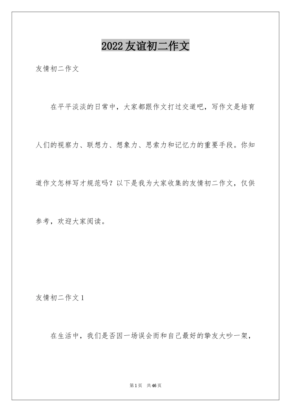 2024友谊初二作文_第1页