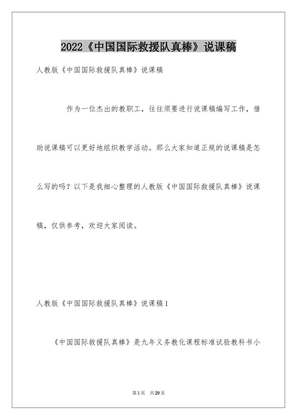2024《中国国际救援队真棒》说课稿_第1页