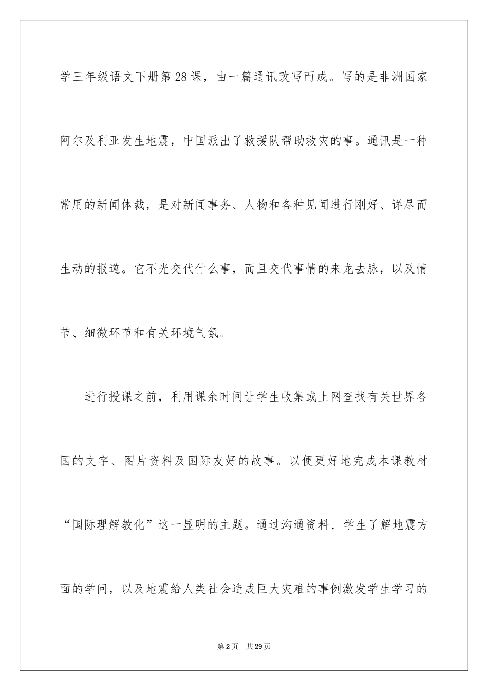 2024《中国国际救援队真棒》说课稿_第2页