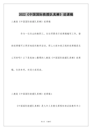 2024《中国国际救援队真棒》说课稿