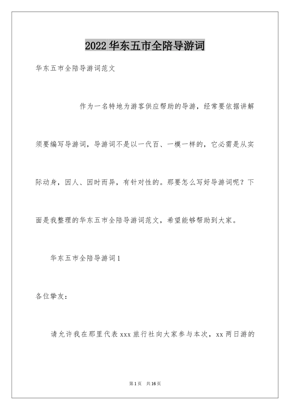 2024华东五市全陪导游词_第1页