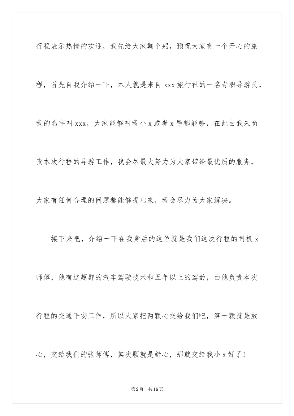 2024华东五市全陪导游词_第2页