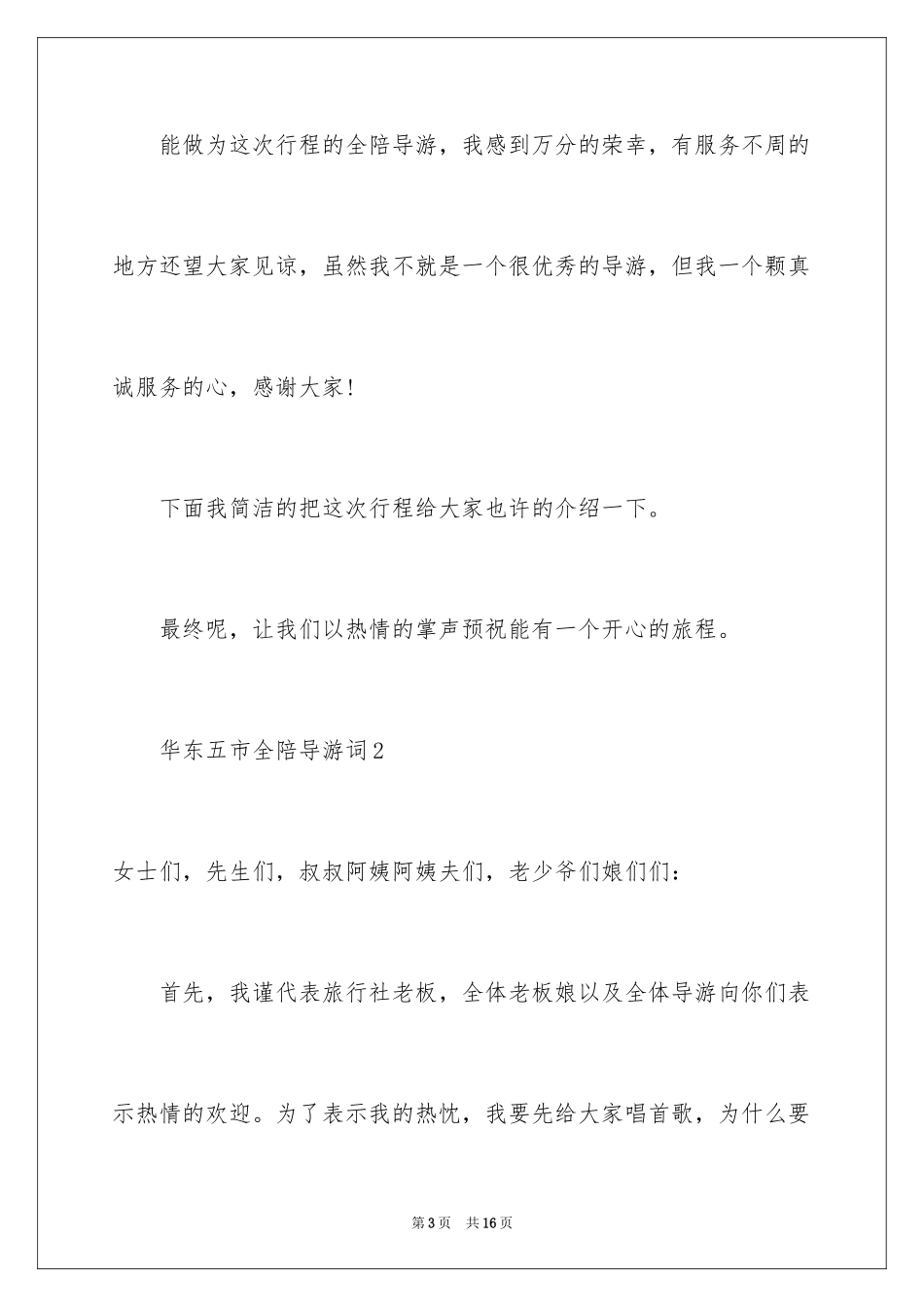 2024华东五市全陪导游词_第3页
