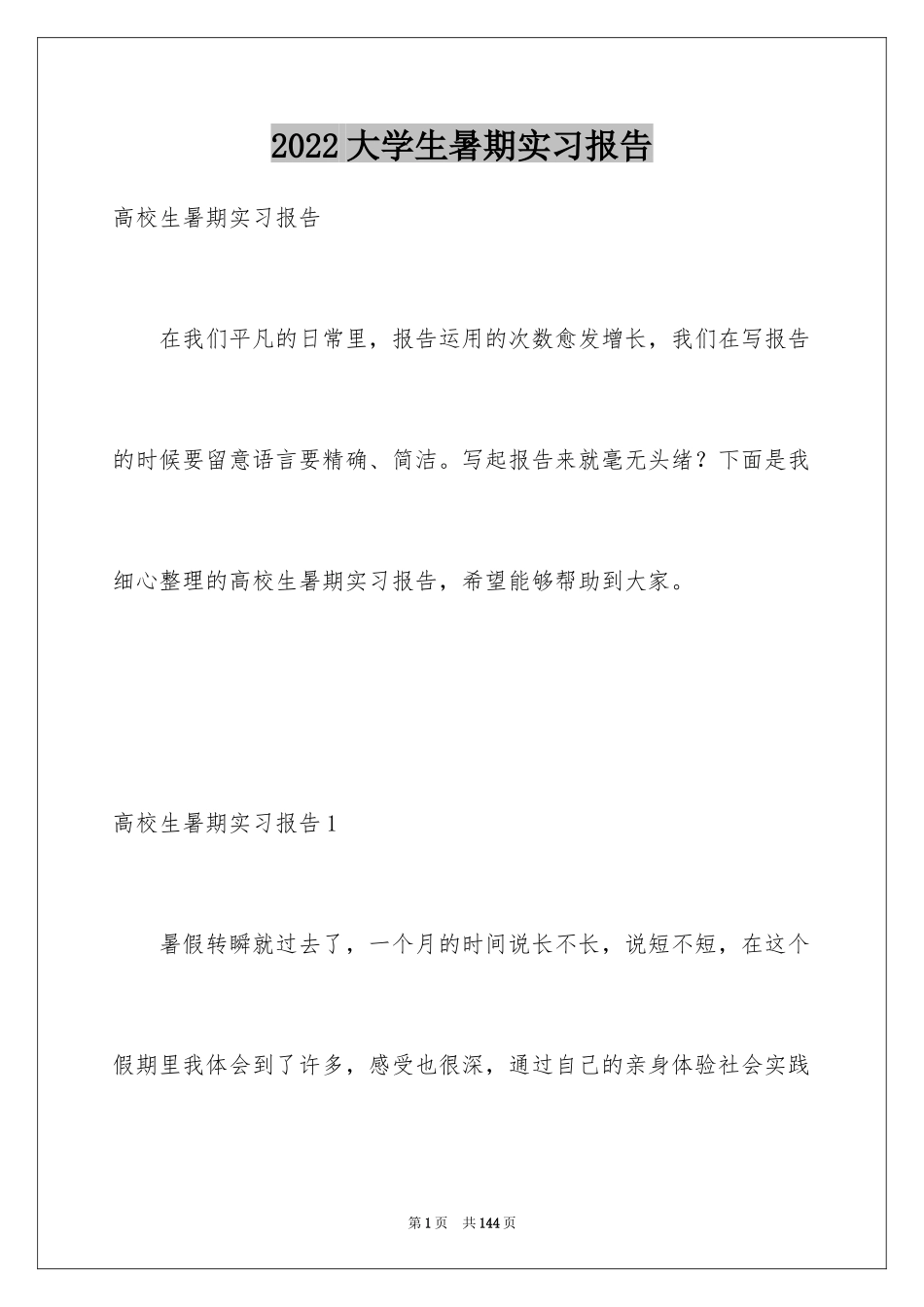 2024大学生暑期实习报告_18_第1页