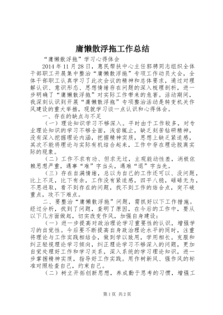 庸懒散浮拖工作总结 