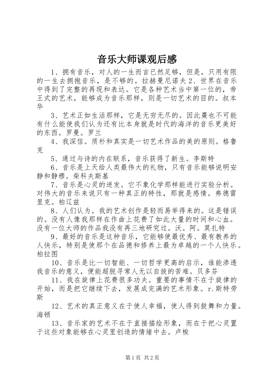 音乐大师课观后心得_第1页