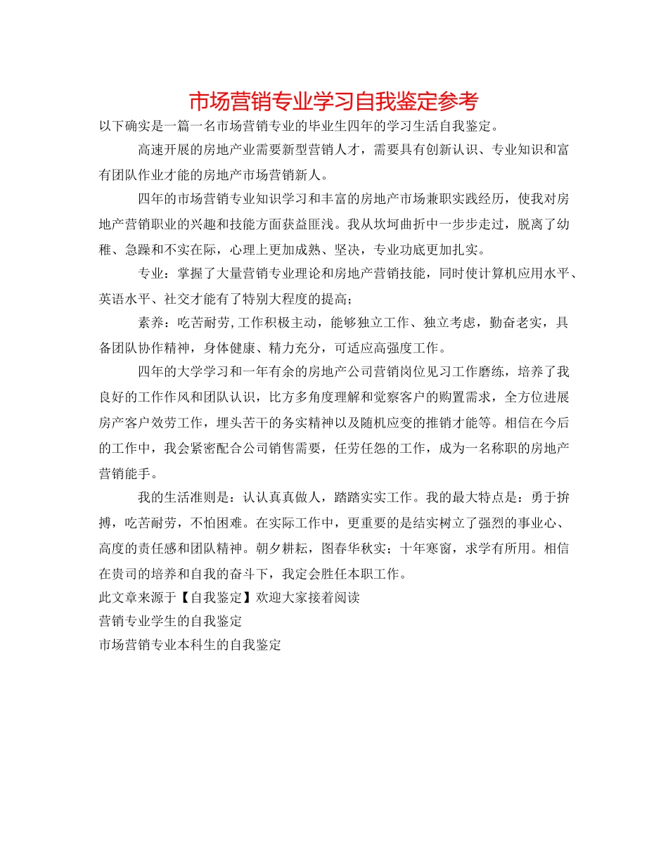 市场营销专业学习自我鉴定参考 _第1页