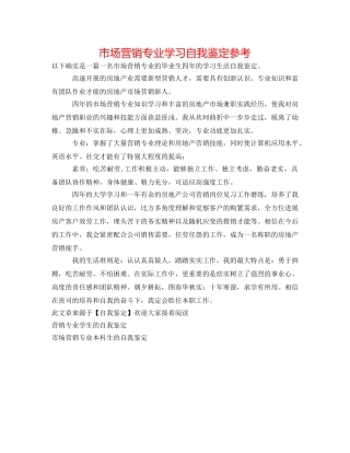 市场营销专业学习自我鉴定参考 