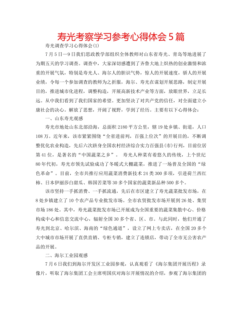 寿光考察学习参考心得体会5篇 _第1页