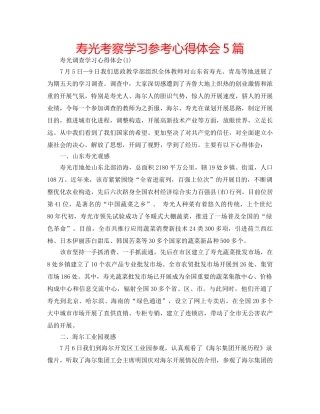 寿光考察学习参考心得体会5篇 