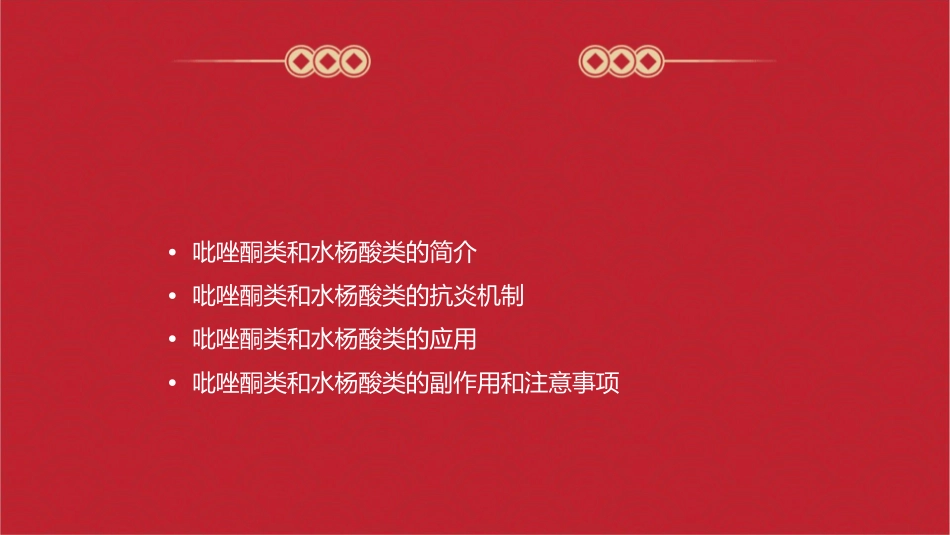 吡唑酮类水杨酸类抗炎课件_第2页
