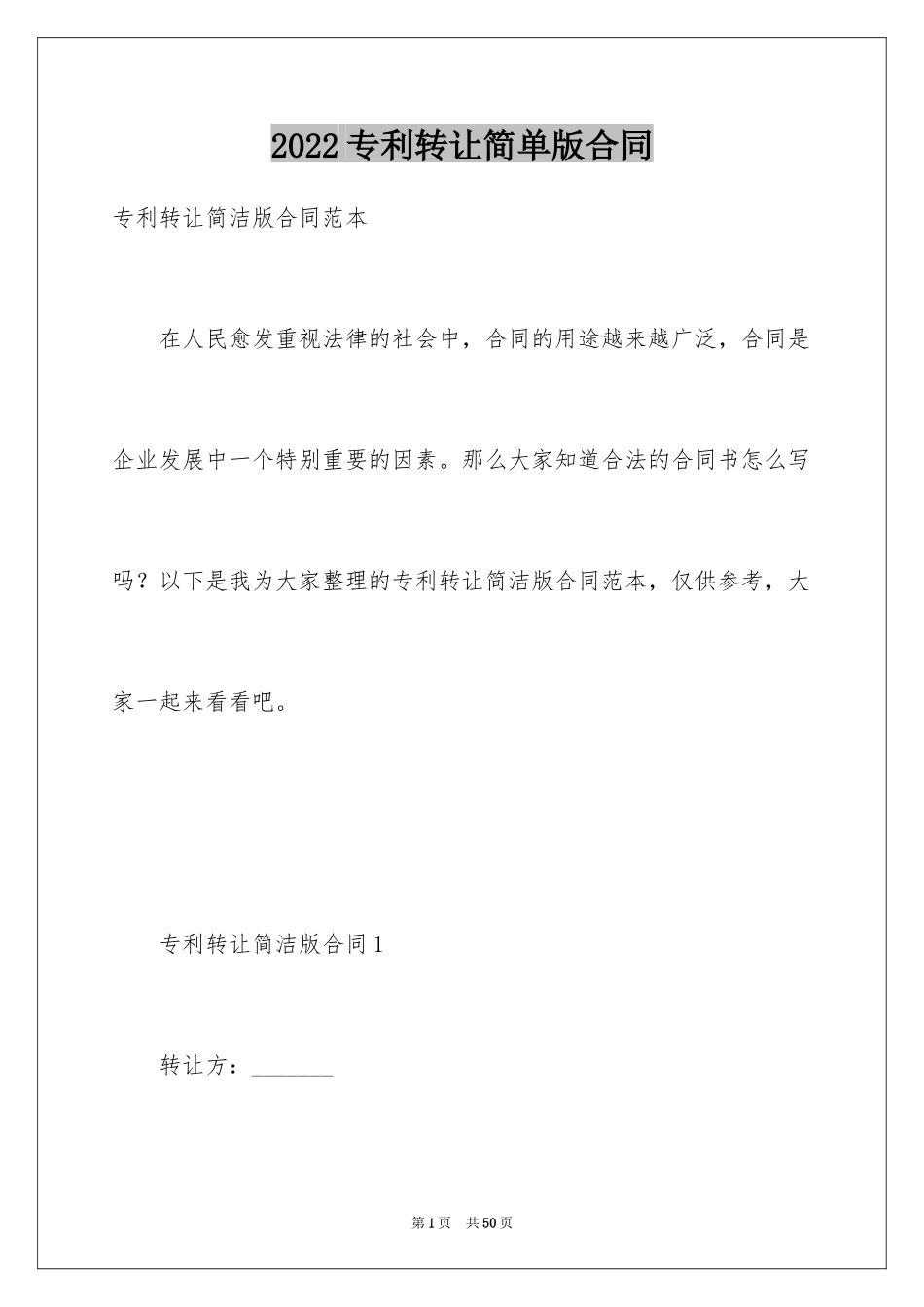 2024专利转让简单版合同_第1页