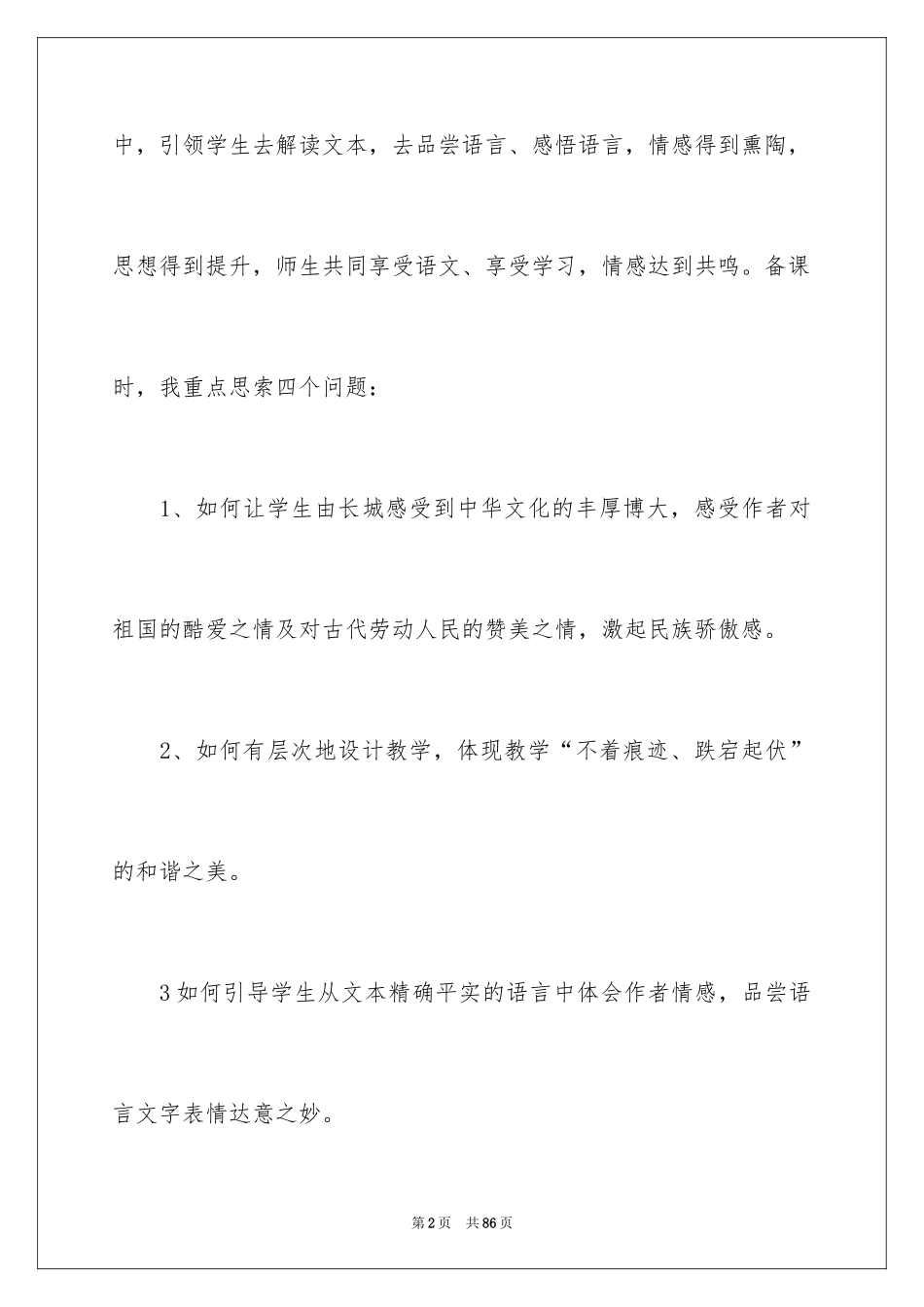 2024《长城》教学反思_4_第2页