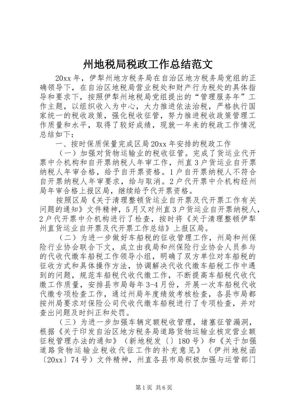 州地税局税政工作总结范文 _第1页