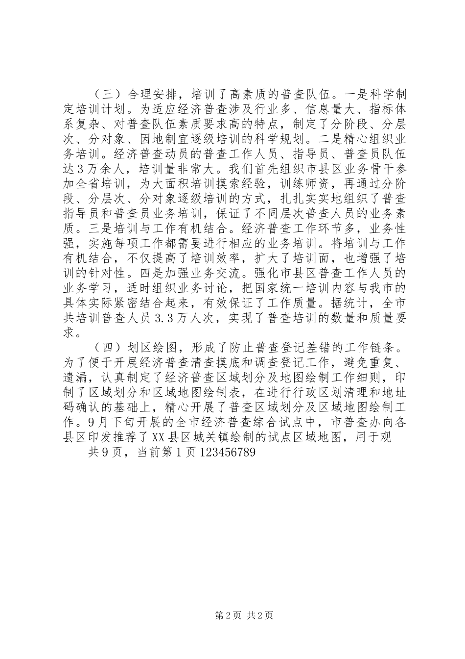 在县区、乡镇（街道办事处）经济普查工作总结 _第2页