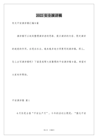 2024安全演讲稿_1224
