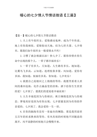 暖心的七夕情人节情话微语