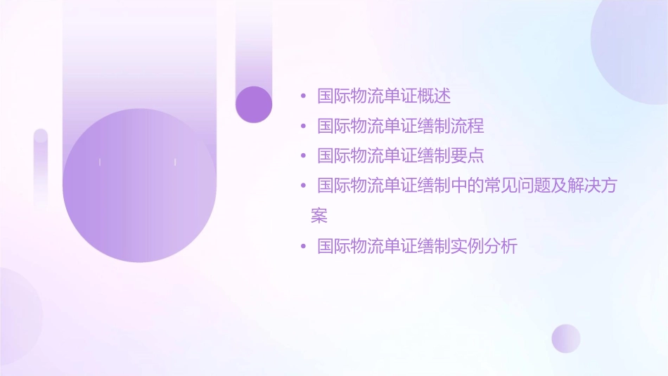 国际物流单证缮制课件_第2页