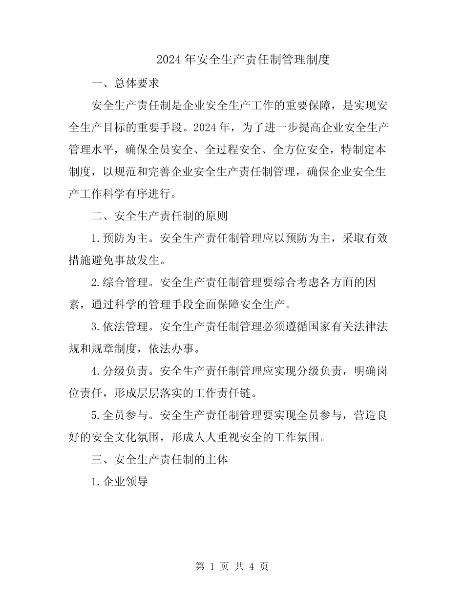 2024年安全生产责任制管理制度 _第1页