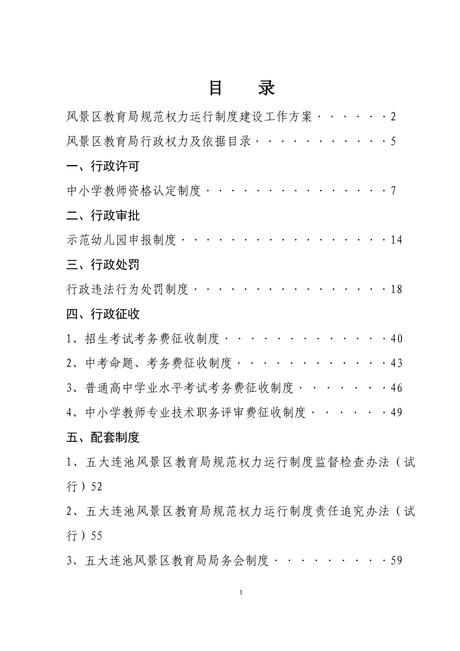 规范行政权力运行制度汇编(教育局)_第2页