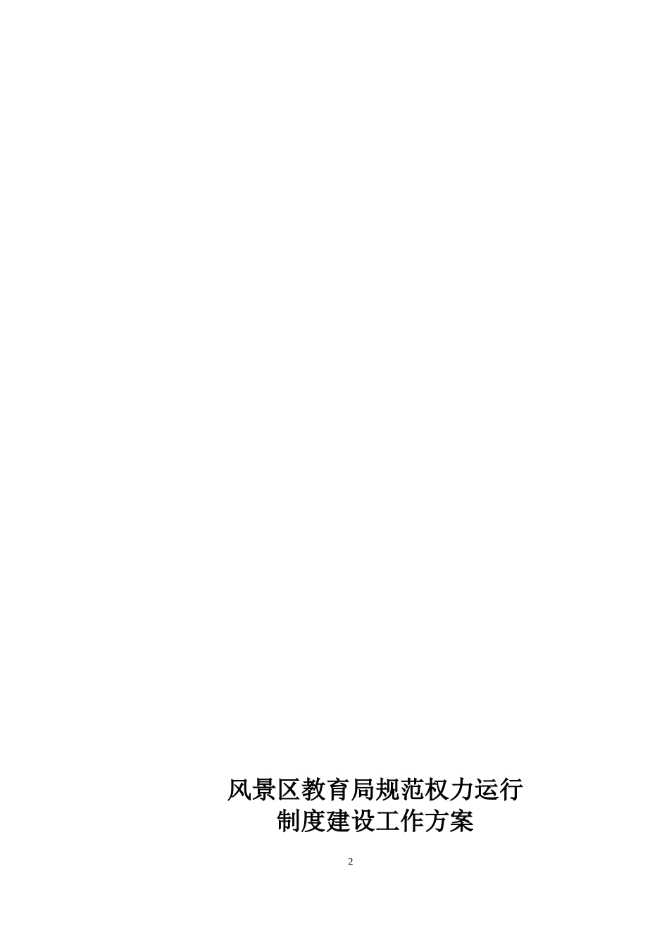 规范行政权力运行制度汇编(教育局)_第3页