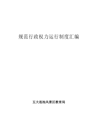 规范行政权力运行制度汇编(教育局)