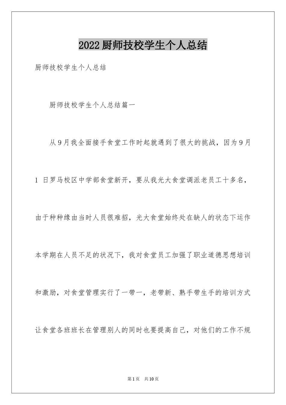 2024厨师技校学生个人总结_第1页