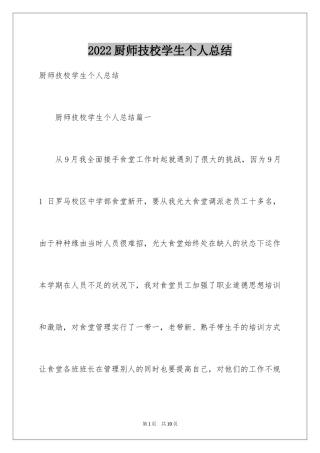 2024厨师技校学生个人总结