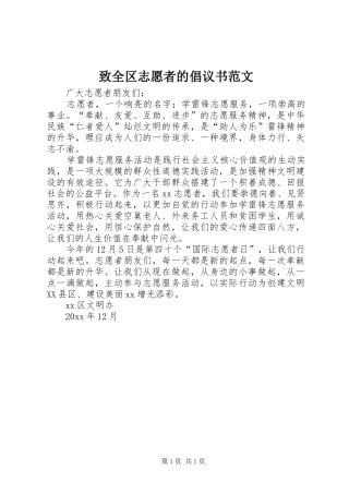 致全区志愿者的倡议书范文