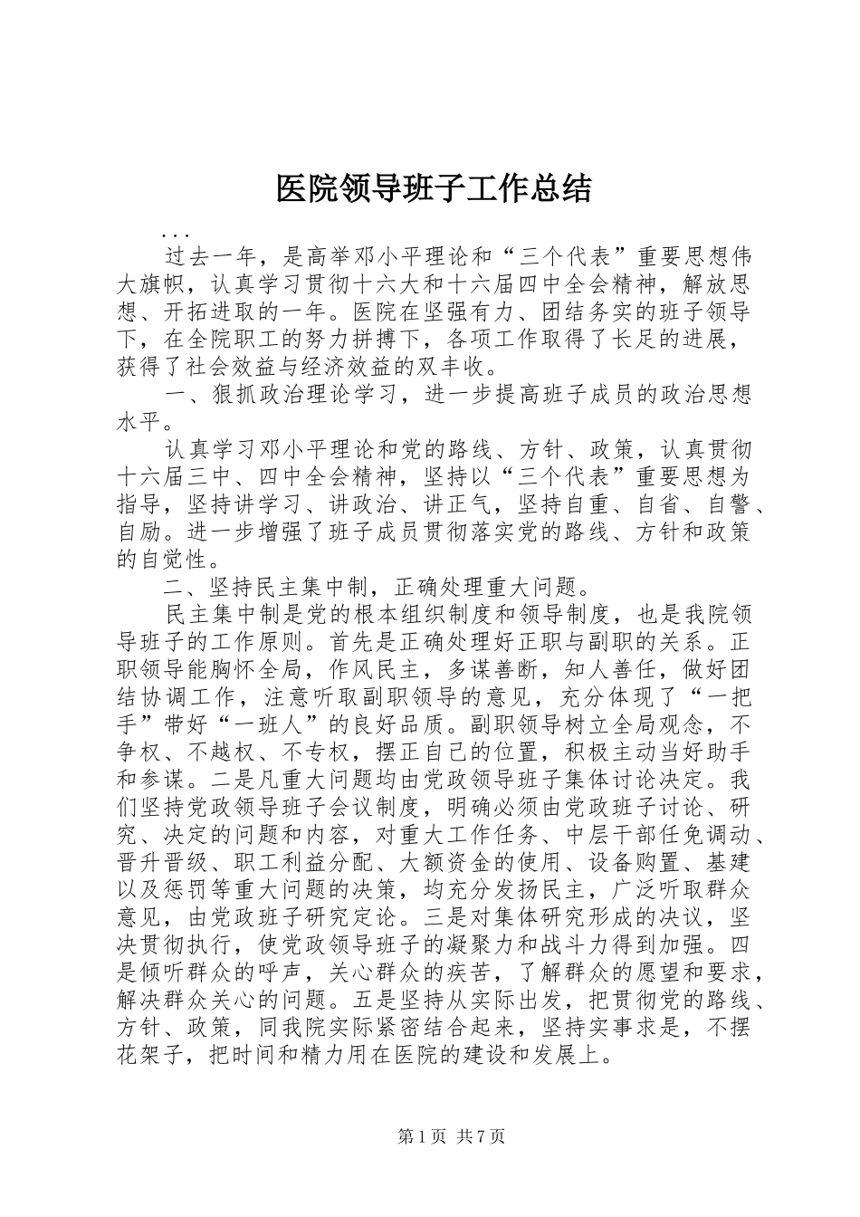 医院领导班子工作总结 _第1页